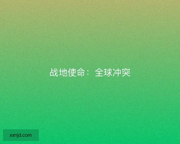 战地使命：全球冲突