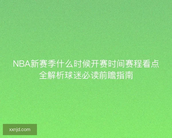 NBA新赛季什么时候开赛时间赛程看点全解析球迷必读前瞻指南